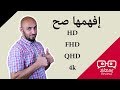 إفهمها صح  HD VS FHD VS QHD