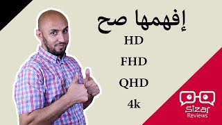 إفهمها صح  HD VS FHD VS QHD