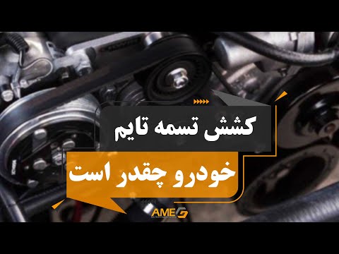 کشش تسمه تایم خودرو چقدر است