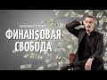 Сколько стоит ваша свобода? Финансовая свобода!