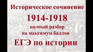 Историческое сочинение 1914-1918 ЕГЭ по истории на максимум баллов