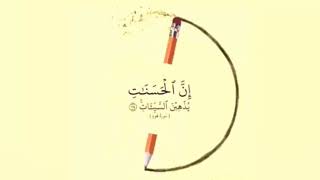 Muhakkak iyilikler kötülükleri siler (Hud Suresi:114)