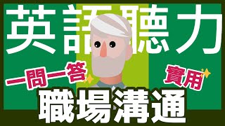 《職場溝通》英語學習者必看！職場英語對話訓練！| 每天15分鐘英語聽力 | 英語學習 | #英語 #英語聽力 #英文 #學英文 #英文聽力 #英語聽力初級