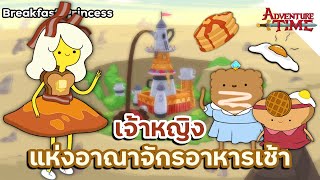 Breakfast Princess เจ้าหญิงอาหารเช้า - Adventure time