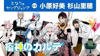 【CV:小原好美・杉山里穂】いつも通りの日常は壊れて消えた。「疫神のカルテ」第1巻発売記念PV【公式】【漫画】