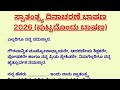 ಸ್ವಾತಂತ್ರ್ಯ ದಿನಾಚರಣೆ ಭಾಷಣ 2026 (ಪುಟ್ಟದೊಂದು ಭಾಷಣ) | Independence Day Speech in Kannada