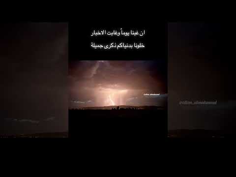 ان غبنا يوما وغابت الاخبار خلونا بدنياكم ذكرى جميلة الحزن الفقدان الشوق تصويري البرق الرعد 