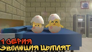 🐤ЭВОЛЮЦИЯ ЦЫПЛЯТ 1 СЕРИЯ | Начало..