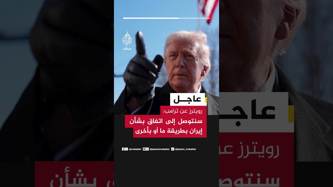 ترامب:  سنتوصل إلى اتفاق بشأن إيران بطريقة ما أو بأخرى
