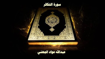 سورة التكاثر - بصوت القارئ عبدالله عواد الجهني