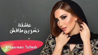 Nesreen Tafesh - Ashiga [Offcial Lyric Video] / نسرين طافش - عاشقة