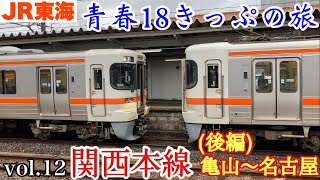 【青春18きっぷの旅①②】JR西日本　関西本線　亀山駅→名古屋駅　乗車記　(後編) 2022年3月26日