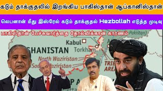 தககதலல இறஙகய பகஸதன ஆபகனஸதன பசசவரதத தலவ Israel Labanoni Ravikumar Somu