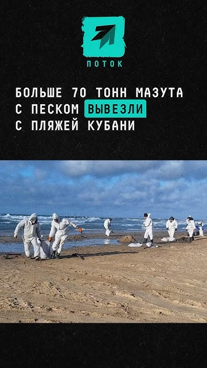 Больше 70 тонн мазута с песком вывезли с пляжей Кубани #новости #поток ...
