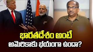 భరతదశ అట అమరకక భయగ ఉద? Is Us Scared Of India?