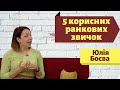 5 ранкових корисних звичок | Ранок надії | телеканал Надія | Юлія Боєва | ранковий гість