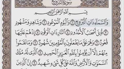 القرآن الكريم ( سورة البروج ) بصوت القارئ ياسر الدوسري