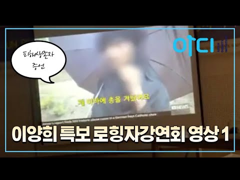   아디 이양희 특보 로힝자강연회 영상 1