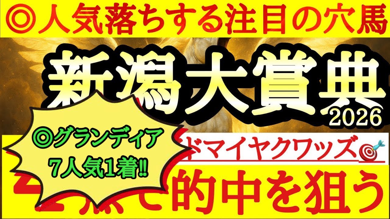 【新潟大賞典2026】最終予想！！◎は前走ワケあり敗戦で今回展開向きそうなあの穴馬から一発狙う！