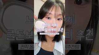 여름보송템 이거사세요..🔥전직 올영 알바생이 추천하는 아이돌 파우더 #shorts #제품제공