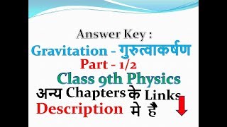 Answer Key : Gravitation - गुरुत्वाकर्षण - Class 9th Physics Chapter 4 in Hindi Medium . Part- 1/2