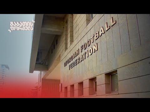 გაყიდული მატჩი?