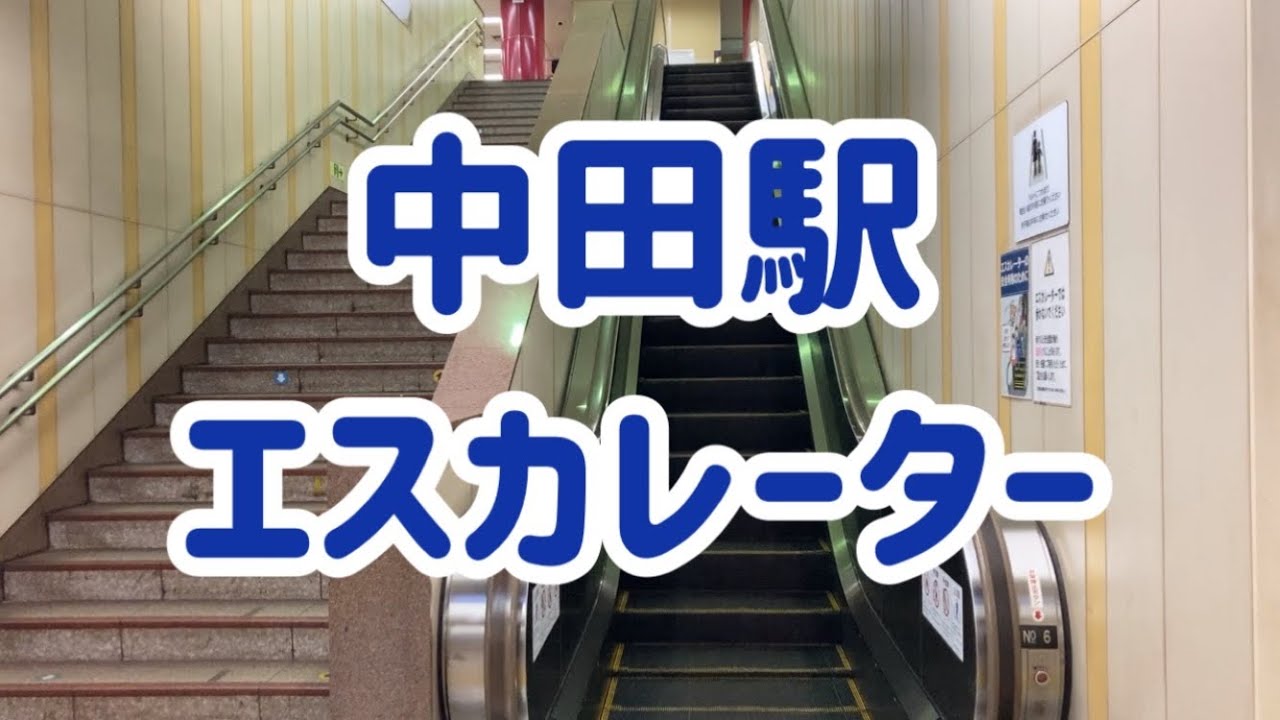 中田駅 エスカレーター【ブルーライン】 YouTube 中田駅 エスカレーター【ブルーライン】 YouTube