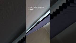 늘 행복하세요 고객님  #지석동힐스테이트 #지석동커튼#지석동블라인드 #광주커튼 #광주블라인드 #나주커튼#나주블라인드 #화순커튼 #화순블라인드 #담양커튼 #담양블라인드 #하늘빛창가