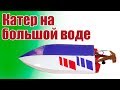 Радиоуправляемые лодки. Катер на большой воде | Хобби Остров.рф