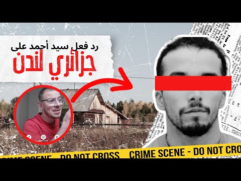 سيد أحمد يعلق على قضية الجزائري لي بيعوه في لندن