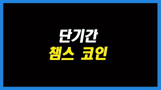 ※긴급※ 단기간 챔스코인 막차 탑승하세요 [FC온라인 피파4]