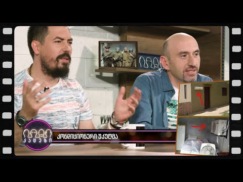 კონდიციონერი უკუღმა (არშესული კადრები)