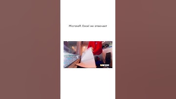 Как избежать паники, когда Microsoft Excel не отвечает: советы от эксперта #excel #юмор #мем #эксель