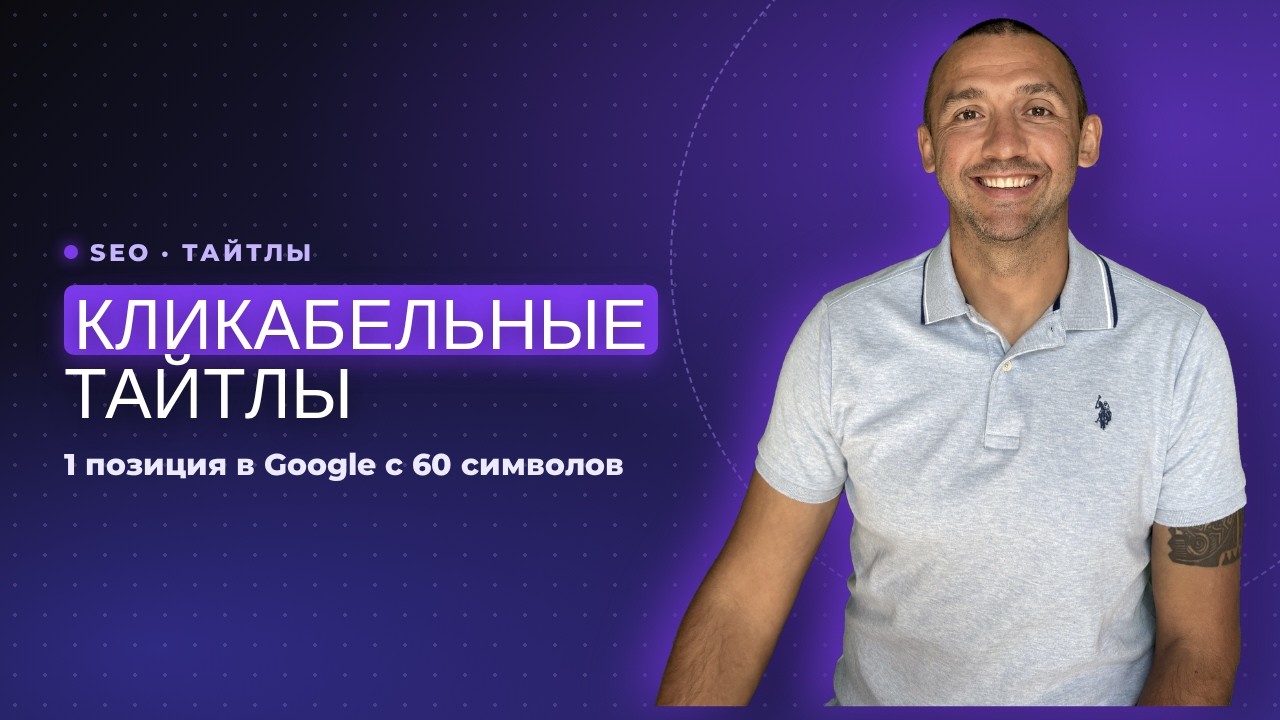 Как Писать Кликабельные Тайтлы (1 Позиция в Гугл с 60 Символами)