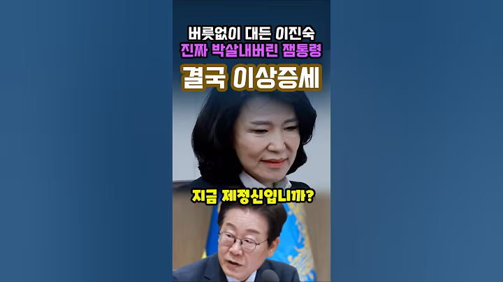 이재명대통령에 선넘다 제대로 박살난 이진숙