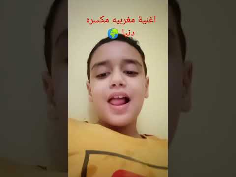 اغنيه مغربيه حلوى مكسره دنيا