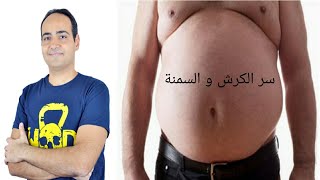 الأسباب الحقيقية للسمنة و دور النباتات الطبية _ Real Causes Of Obesity & Role of medicinal plants