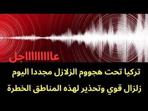 عاجل تركيا تحت لهيب الزلازل زلزال قوي يضرب تركيا قبل قليل تحذير لهذه المناطق