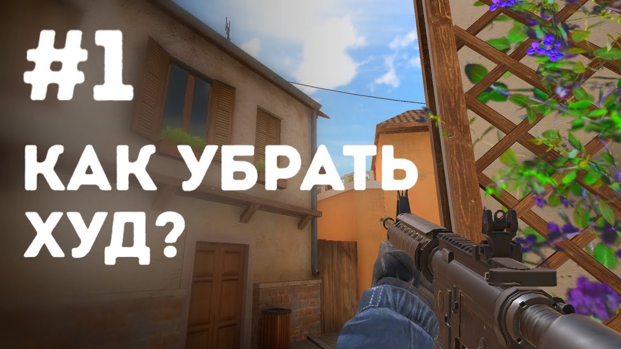 Как убрать худ в кс. Удалите да худ.