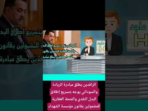 الرافدين يطلق مبادرة ريادة والسوداني إطلاق البدل النقدي والمنحةالعقاريةللمشمولين بقانون مؤسسةالشهداء