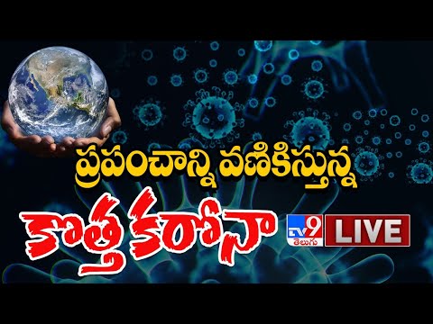 ప్రపంచాన్ని వణికిస్తున్న కొత్త Corona LIVE Updates || Coronavirus – TV9 ప్రపంచాన్ని వణికిస్తున్న కొత్త Corona LIVE Updates || Coronavirus – TV9