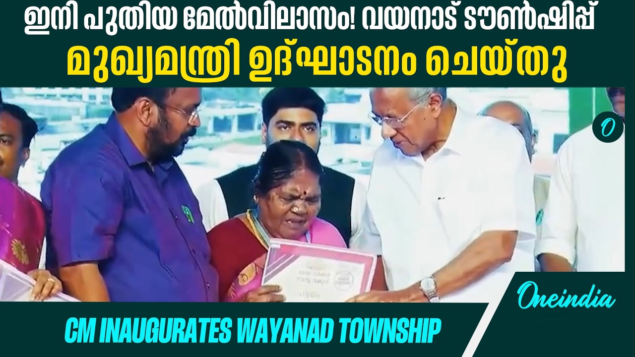 വയനാട് പുഞ്ചിരിക്കുന്നു! 178 കുടുംബങ്ങൾക്ക് താക്കോൽ കൈമാറിWAYANAD RISES AGAIN!