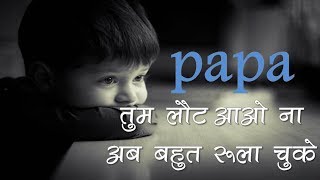 पापा तुम लौट आओ ना अब बहुत रुला चुके | Baap or Beti ki dard bhari dastan | Heart Touching sad Story