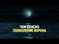 Полнолуние Ворона 18 марта 2022 года/Какую несёт опасность это событие?