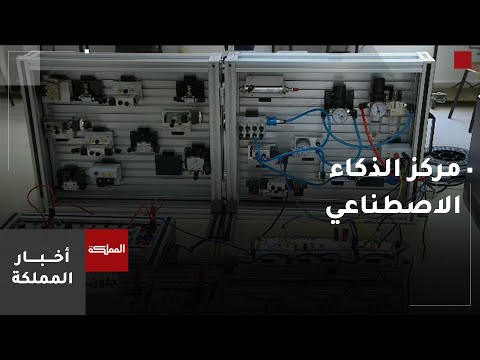 نحو 700 مستفيد من برامج مركز الذكاء الاصطناعي في جامعة عجلون الوطنية