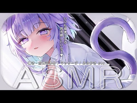 【 ASMR 】いつも頑張ってるキミを全肯定で癒すASMR💜KU-100 / 囁き声多め / マッサージ /etc...【猫又おかゆ/ホロライブ】