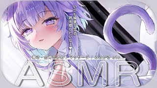 【 ASMR 】いつも頑張ってるキミを全肯定で癒すASMR💜KU-100 / 囁き声多め / マッサージ /etc...【猫又おかゆ/ホロライブ】