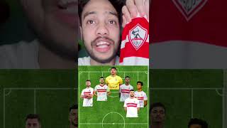 تشكيل الزمالك الجديد امام سيراميكا النهارده 😱🔥🏹 #football #مصر #الزمالك #الاهلي #السعودية #قطر