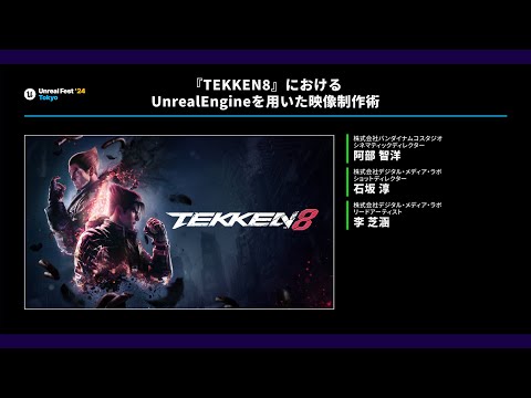 TEKKEN8』におけるUnrealEngineを用いた映像制作術 | UNREAL
