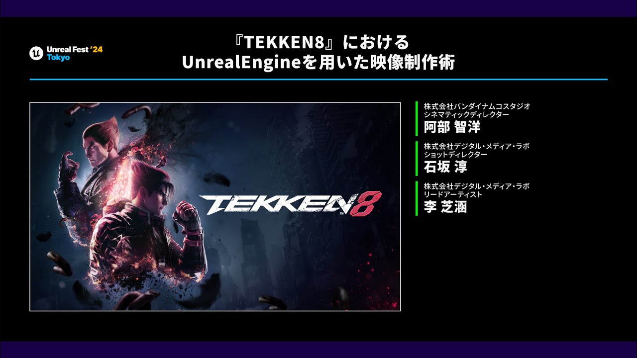 TEKKEN8』におけるUnrealEngineを用いた映像制作術 | UNREAL